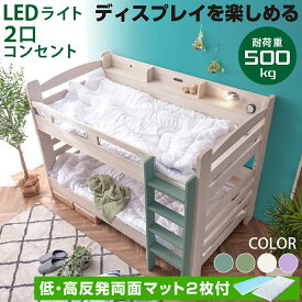 低・高反発両面マット2枚付 (ディスプレイを楽しめるサイド宮棚付) シングル対応 ロータイプ 2段ベッド 2段ベット 耐震式 500kg コンセント付 LED照明付 木製 二段ベット おしゃれ かわいい 大人用 ミリオンオリーブ -GKI