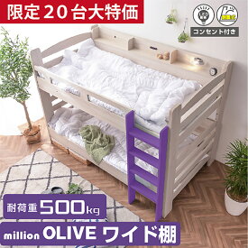 【還元価格】注目アイテム! 選べるマットレス 二段ベッド 2段ベッド 子供 (ディスプレイを楽しめるサイド宮棚付) 二段ベッド シングル対応 ロータイプ 2段ベット 耐震式 500kg コンセント付 LED照明付 木製 おしゃれ 大人用 ミリオンオリーブ -GKI
