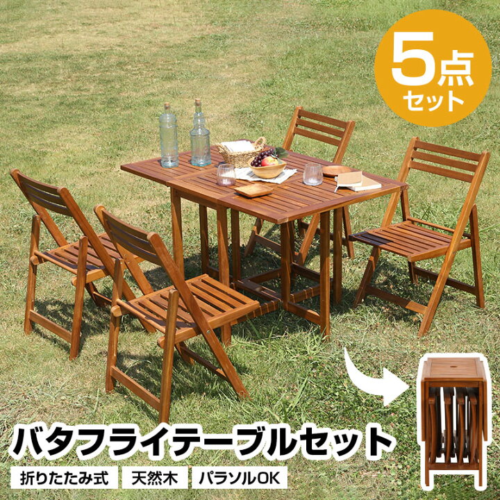 楽天市場】バタフライテーブル5点セット 折りたたみ式 パラソル 天然木 