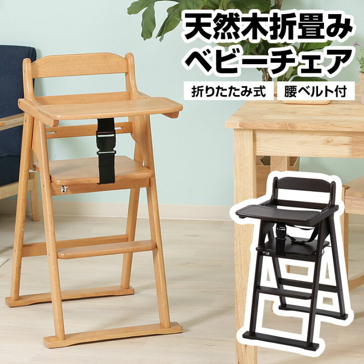 楽天市場】天然木折りたたみベビーチェア キッズチェア テーブル付き 