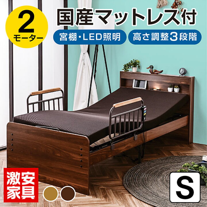 楽天市場】電動ベッド 2モーター ベッド 介護ベッド 国産マットレス付 