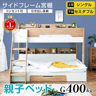 楽天1位獲得 二段ベッド 2段ベッド 下段セミダブル ローベッド 親子ベッド 耐荷重400kg 分割可能 分離 デ…