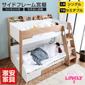 二段ベッド 2段ベッド 下段セミダブル ロータイプ 分割可能 分離 ディスプレイを楽しめるサイド宮棚付き コンセント付 シングル対応 木製 二段ベット おしゃれ かわいい 親子ベッド 大人用 ラブリー2 -GKA