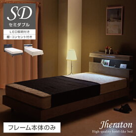 ベッド セミダブル フレーム ベッドフレーム セミダブルベッド LED 宮棚 2口コンセント 両サイド ブックシェルフ セミダブル ローベッド ロータイプ セミダブルベッド ホテルライク 収納 高級 北欧 おしゃれ ジェラトン