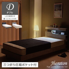 三つ折り圧縮ポケットマットレス付き ダブルベッド マットレスセット ポケットコイル LED 宮棚 2口コンセント 両サイド ブックシェルフ ダブル ローベッド ロータイプ ホテルライク 収納 高級 北欧 おしゃれ ジェラトン