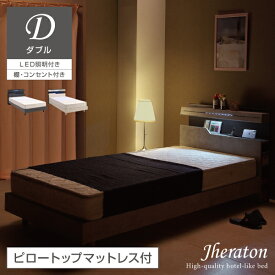 ピロートップ 圧縮ポケットマットレス付き ダブルベッド マットレスセット ポケットコイル LED 宮棚 2口コンセント 両サイド ブックシェルフ ダブル ローベッド ロータイプ ホテルライク 収納 高級 北欧 おしゃれ ジェラトン