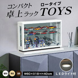 新発売 LED照明付き コンパクト 卓上ラック コレクションボード コレクションケース ロータイプ ガラスケース ガラス 幅60 高さ40 リビング 収納 棚 透明 完成品 トイズ