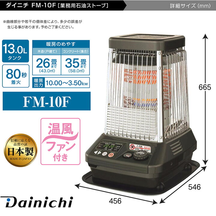 楽天市場】ダイニチ 業務用石油ストーブ ファンヒーター FM-10F 1年 