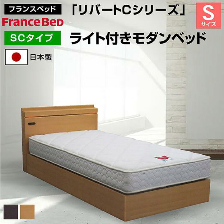 フランスベッド ベッド リバートCシリーズ SC タイプ ライト付きモダン 