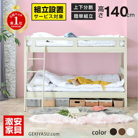 【組立設置付】二段ベッド 2段ベッド 2段ベット 子供 ロータイプ コンパクト おしゃれ 木製 子供 用ベッド かわいい 子供部屋 分離 人気親子 木製 高さ調整 すのこ 机 はしご ホワイト ナチュラル | 激安.com(フレームのみ)-GKI
