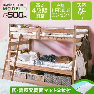 グラつかない 二段ベッド 2段ベッド 子供 【低・高反発両面マット×2枚付】天然木 竹製 耐荷重500kg コンセント付 宮付 LED照明付 シングル&キング対応 頑丈 4段階高さ調節 木製 子供部屋 大人