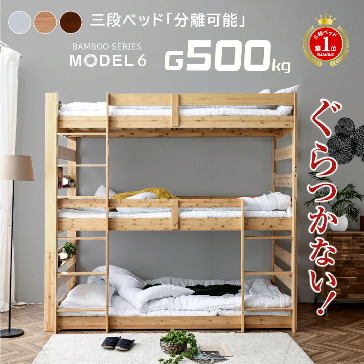 楽天市場】楽天1位 天然木 竹製 グラつかない 3段ベッド 耐震式 500kg 