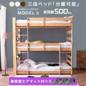 新発売 【三つ折りエア アート×3枚付】 天然木 竹製 3段ベッド 耐震式 500kg コンセント付 LED照明付 シングル対応 ロータイプ 分離 3段ベッド 3段ベット 木製 三段ベット おしゃれ モデル6