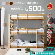 楽天1位 【特殊高反発三つ折りマット×3枚付】天然木 竹製 グラつかない 3段ベッド 耐震式 500kg コンセ…
