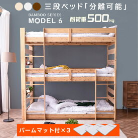 楽天スーパーSALE 6/4 20:00 - 6/11 1:59 新発売 【パームマット×3枚付】 天然木 竹製 3段ベッド 耐震式 500kg コンセント付 LED照明付 シングル対応 ロータイプ 分離 3段ベッド 3段ベット 木製 三段ベット おしゃれ モデル6