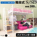 【高品質×低価格】 ロフトベッド システムベッド パイプハンガー付 選べるマットレス付 選べるシングル セミダブル ハイタイプ ミドルタイプ パイプベッド アイアン 階段式 耐震式 大人用 耐荷重300kg 宮棚 宮付き コンセント付 2段階高さ調整 子供部屋 キッズ 階段式ムーン