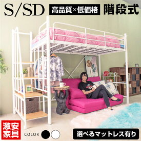 【高品質×低価格】 ロフトベッド 選べるマットレス付 選べるシングル セミダブル ハイタイプ ミドルタイプ パイプベッド アイアン 階段式 耐震式 大人用 耐荷重300kg 宮付き 移動式コンセント付き 2段階の高さ調節 階段式ムーンEX