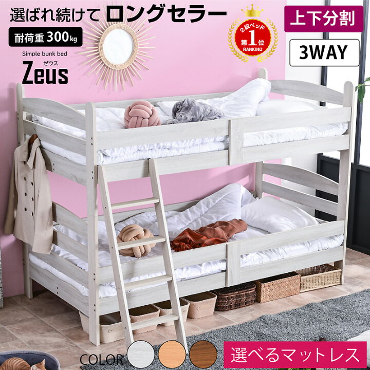 楽天市場 3way 二段ベッド 画期的 シングル ワイド キングサイズ キング 2段ベッド 多種機能 耐震式 耐震構造 高さ145 子供 大人 おしゃれ ゼウス ベッド スノコ 通気性抜群 オールシーズン快適 フレームのみ 激安二段ベッド 学習机専門店