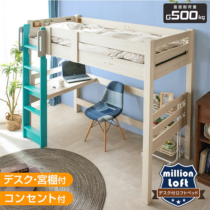 人気再入荷！売切ゴメン！ そお コンセント・デスク付きロフトベッド 