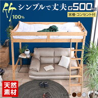 【還元価格】グラつかない 丈夫な ロフトベッド システムベッド 宮棚 コンセント付き 天然木 竹製 おしゃ…