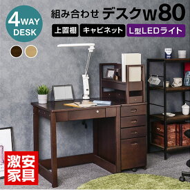 新発売！学習机 勉強机 ユニット デスク 4点セット（机W80+上棚+キャビネット） L型LEDライト付き 学習デスク 幅80 学習デスクセット ツインデスク コンパクト シンプル 大人 ライティング デスク 生涯デスク キッズ 子供 おしゃれ ヘンリー2