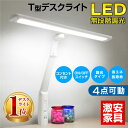 楽天1位【最安値挑戦】 デスクライト LED T型LEDデスクライト-GKI 電気スタンド 卓上ライト 無段階 調光 目に優しい シンプル 照明 |勉強机 おしゃれ デスクスタンド LDY-1217TN-OH