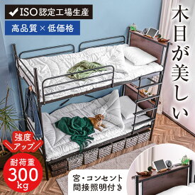 ＼大好評！強度アップ！／ 2段ベッド 二段ベッド ベッド パイプベッド ライト付き 宮付き マットレス付き コンセント 分割 分離 シングル はしご 木目 パイプ 頑丈 新生活 業務用 大人用 キングサイズ システムベッド コンパクト ムーンLIGHT