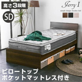 残り10台限定価格 セミダブルベッド 【高級ピロートップポケットマット付き】ジェリー1 アウトレット 3段階調整可 ローベッド ロー セミダブル セミダブルベット ベッド ベット 木製ベッド すのこベッド スノコベッド すのこベット