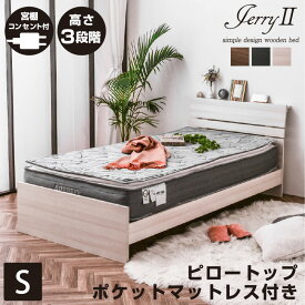シングルベッド 【高級ピロートップポケット付き】ジェリー2(宮棚・コンセント付き)-GKI ロータイプ 3段階調整