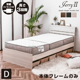 ダブルベッド ジェリー2(宮棚・コンセント付き)-GKI フレームのみ ローベッド ロー ダブル ダブルベット ベッド ベット 木製ベッド すのこベッド スノコベッド すのこベット