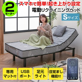 電動ベッド 2モーター 目覚まし機能付 スマホ対応 USB付 マットレス付き 介護向けベッド リモコン付 足元ライト ポケットコイルマットレス付 電動リクライニングベッド 電動ベット ベット 自動 シングル ウェイカー シングル