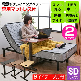 電動ベッド 2モーター 目覚まし機能付 セミダブル スマホ対応 USB付 マットレス付き 介護向けベッド リモコン付 足元ライト ポケットコイルマットレス付 電動リクライニングベッド 電動ベット ベット 自動 ウェイカー(サイドテーブル付)