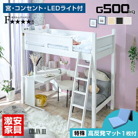 特殊高反発マットレス付 ロフトベッド ハイタイプ ミドル ベッド ベット すのこ床 大人 子供 用 宮付き コンセント LEDライト 耐荷重500kg 天然木 耐震 エコ塗装 シンプル 子供 部屋 学習机 デスク ワンルーム | コロン3-GKI