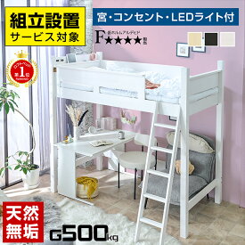 【組立設置付】ロフトベッド ロフト ハイタイプ ミドル ベッド ベットすのこ床 子供 用 宮付き コンセント LEDライト 耐荷重500kg 天然木 耐震 エコ塗装 シンプル 子供 部屋 学習机 デスク ワンルーム コロン3-GKI(本体のみ)
