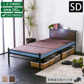 新発売!セミダブル 【特殊高反発マットレス付】 LED照明付 コンセント2口付 耐荷重300kg 宮付きベッド パイプベッド 2段階高さ調整 スチールベッド アイアンベッド 木製 宮付き 宮棚 宮 コンセント ハイタイプ ロータイプ 頑丈 シ