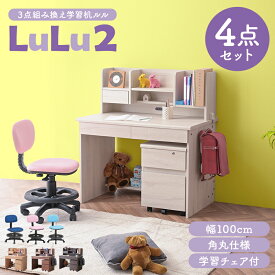学習机4点セット 学習チェア付き 学習デスク 幅100cm ほぼ完成品 角丸 コンパクト 省スペース デスク チェア デスクチェア 木目 組み換え 子供部屋 リビング コンセント 新学期 新生活 シンプル キッズ家具 ルル2 -GKI