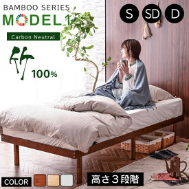 最安値に挑戦！ベッド フレーム ベッドフレーム シングルベッド セミダブルベッド ダブルベッド 3段階高さ調節 シングル すのこベッド シングルベッド ベット 耐荷重300kg 竹製 北欧 おしゃれ モデル1-GKI