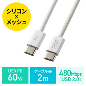 �y�A�E�g���b�g�zUSB Type-C�P�[�u�� USB PD60W �V���R�����b�V�� ���܂Ȃ� ���Ȃ₩ CtoC �^�C�vC USB2.0 �[�d �f�[�^�]�� �X�}�z �^�u���b�g 2m �z���C�g KU-CCP60SM20W �T�����T�v���C