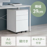 【アウトレット】デスクワゴン キャビネット 3段 幅39cm 奥行き45cm 高さ60cm 鍵付き 一括ロック スチー…
