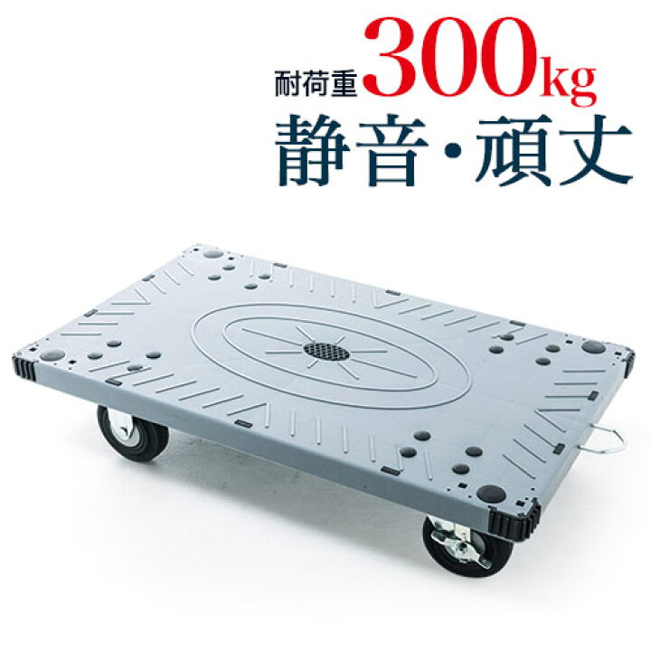 楽天市場 スーパーsale限定特価 平台車 業務用 静音 大型 積載量300kg 耐荷重300kg ホームキャリー 樹脂 ゴムタイヤ ストッパー 頑丈 ガード Eex Ct06 激安アウトレット店