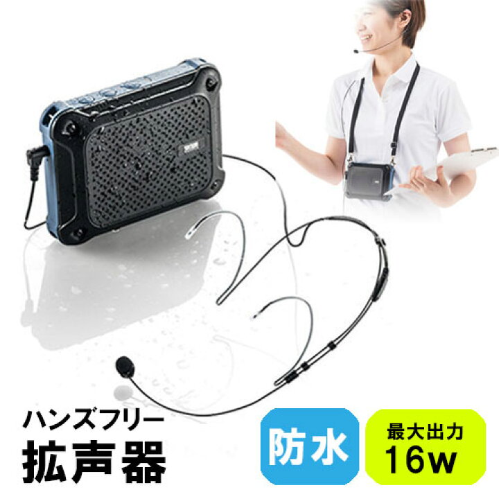 楽天市場】ハンズフリー拡声器 防水 16W IPX4 乾電池 スピーカー 