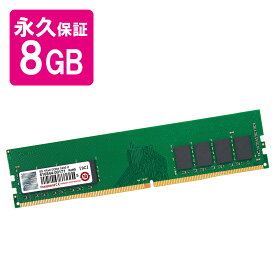 【最大2500円オフクーポン配布中】デスクトップパソコン用増設メモリ 8GB DDR4-2400 PC4-19200 DIMM 永久保証 トランセンド【ネコポス対応】 TS1GLH64V4B