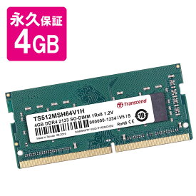 【最大2500円オフクーポン配布中】ノートPC用メモリ 4GB DDR4-2133 PC4-17000 SO-DIMM 永久保証 トランセンド 【ネコポス対応】 TS512MSH64V1H