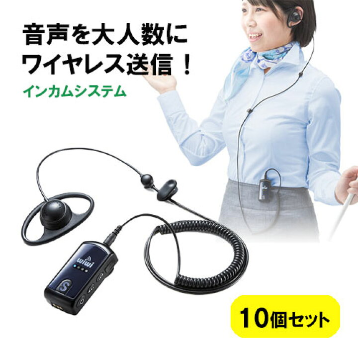 楽天市場】インカムシステム 無線 イヤホン マイク 業務用 ツアー 添乗  