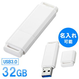 【最大1,000円オフクーポン発行中】USBメモリ USB3.0対応 32GB 名入れ可能 【ネコポス対応】 UFD-3U32GWN サンワサプライ