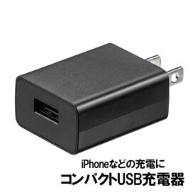 USB充電器 1ポート 1A コンパクト PSE取得 USB-ACアダプタ iPhone充電対応 ブラック EZ7-AC026BK【ネコポス対応】