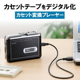 カセットテープ MP3 変換プレーヤー デジタル化コンバーター ブラック EZ4-MEDI002