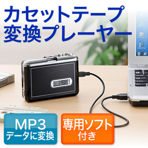 楽天市場】カセットテープ MP3 変換プレーヤー デジタル化コンバーター