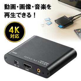 【最大2500円クーポン発行中】4K対応メディアプレーヤー HDMI RCA SDカード USBメモリ 動画 画像 音楽 EZ4-MEDI023