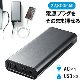 【4/25限定！最大100％ポイント還元】モバイルバッテリー AC電源 USB出力 大容量 コンセント付 65W スマホ iPhone タブレット iPad ノートパソコン PSE適合 EZ7-BTL035